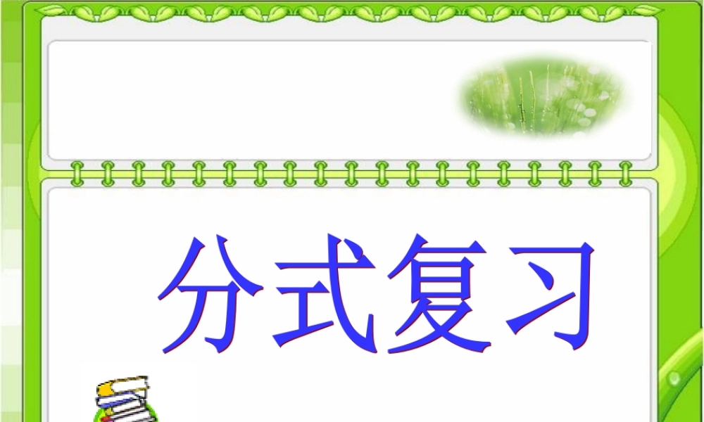 《分式》复习课件1