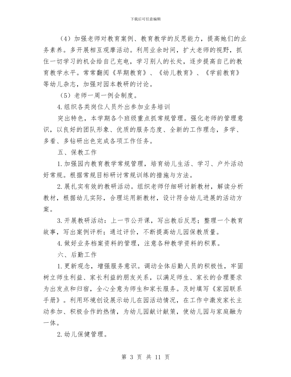 幼儿园工作计划20243与幼儿园工作计划20244汇编_第3页