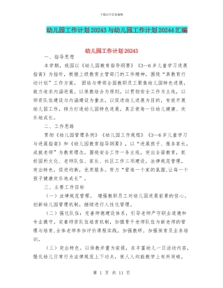 幼儿园工作计划20243与幼儿园工作计划20244汇编