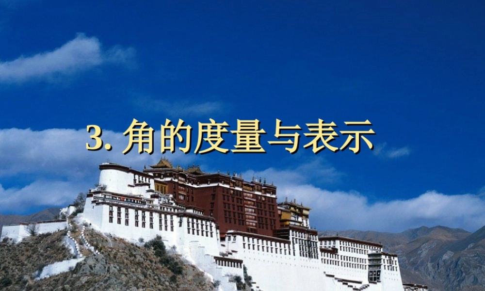 角的度量与表示