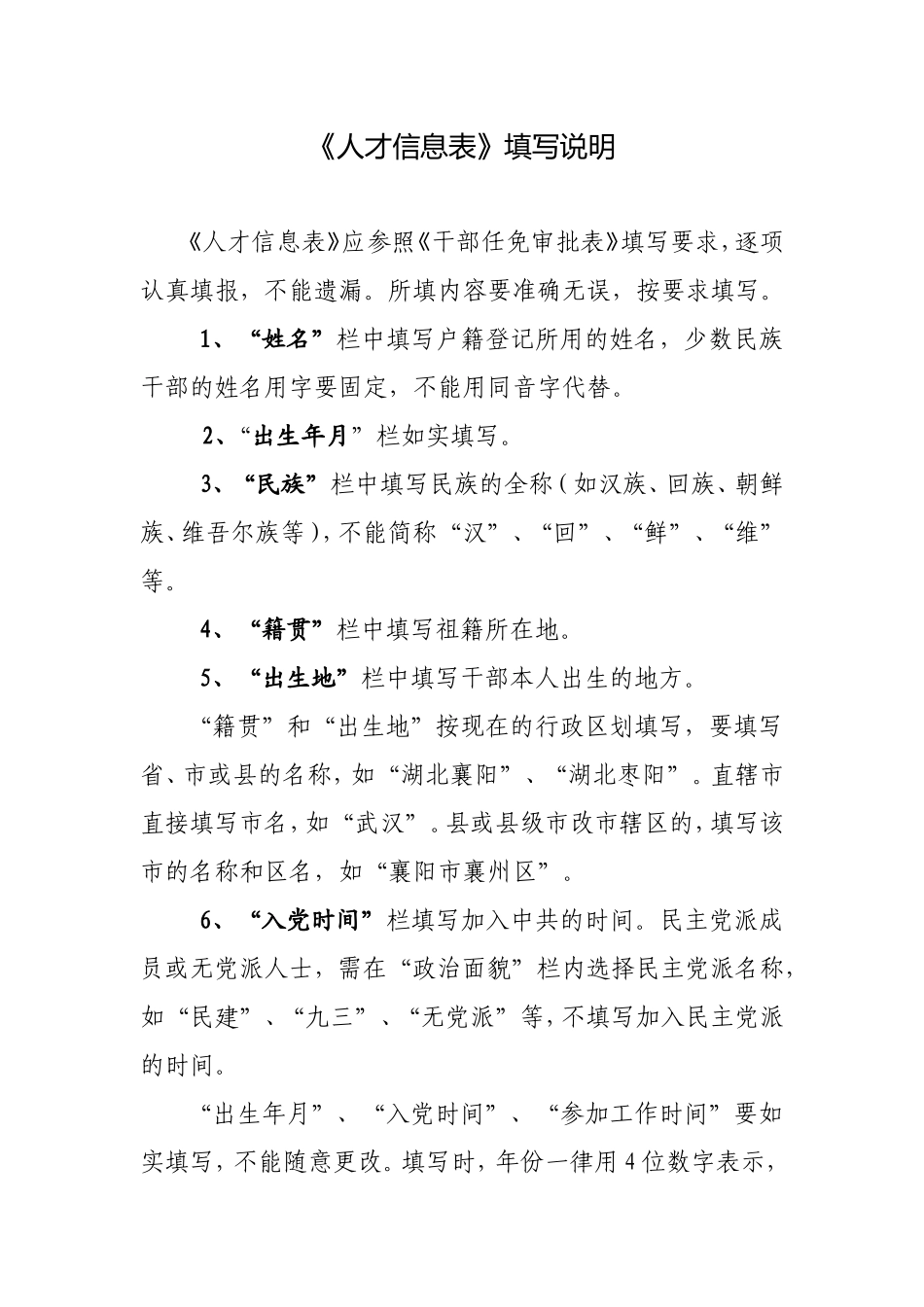 《人才信息表》填写说明_第1页
