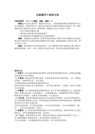 记叙顺序和说明方法