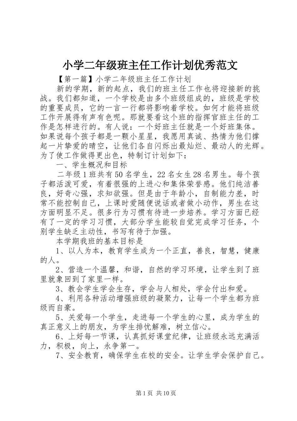 小学二年级班主任工作计划优秀范文_第1页