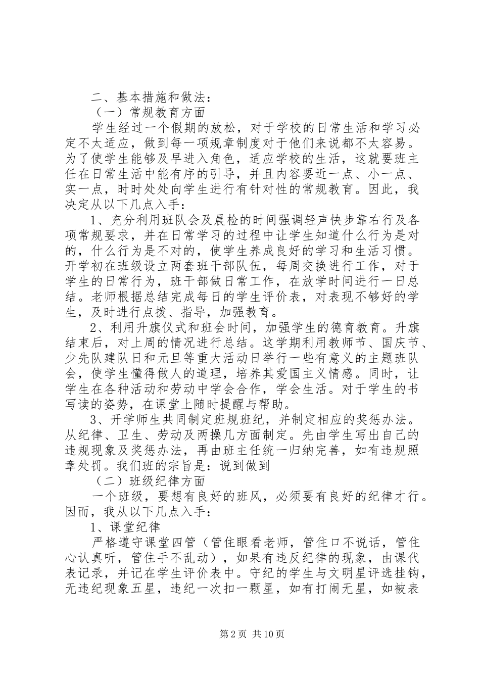 小学二年级班主任工作计划优秀范文_第2页
