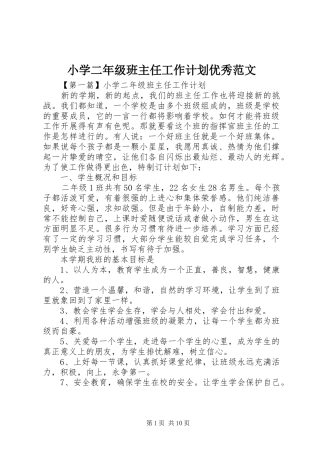 小学二年级班主任工作计划优秀范文