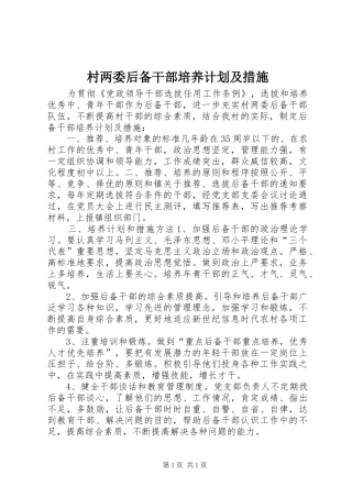 村两委后备干部培养计划及措施
