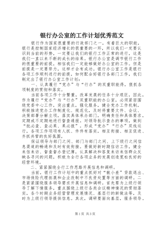 银行办公室的工作计划优秀范文