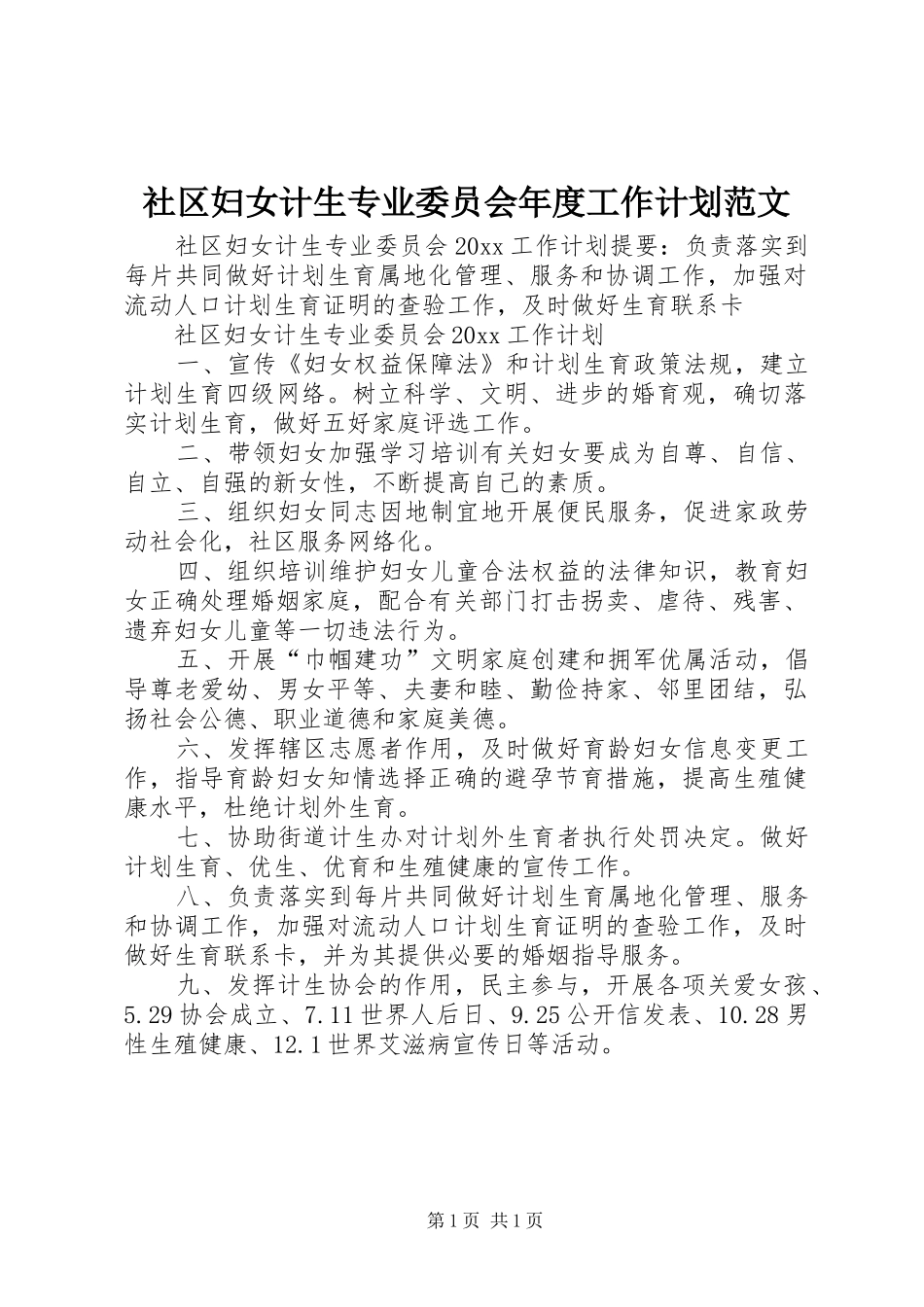 社区妇女计生专业委员会年度工作计划范文_第1页