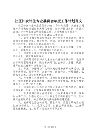 社区妇女计生专业委员会年度工作计划范文