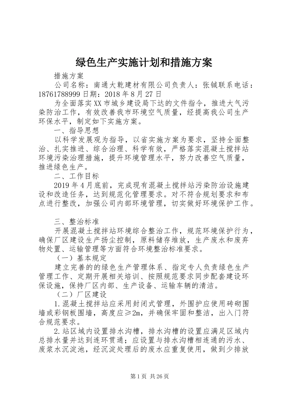 绿色生产实施计划和措施方案_第1页