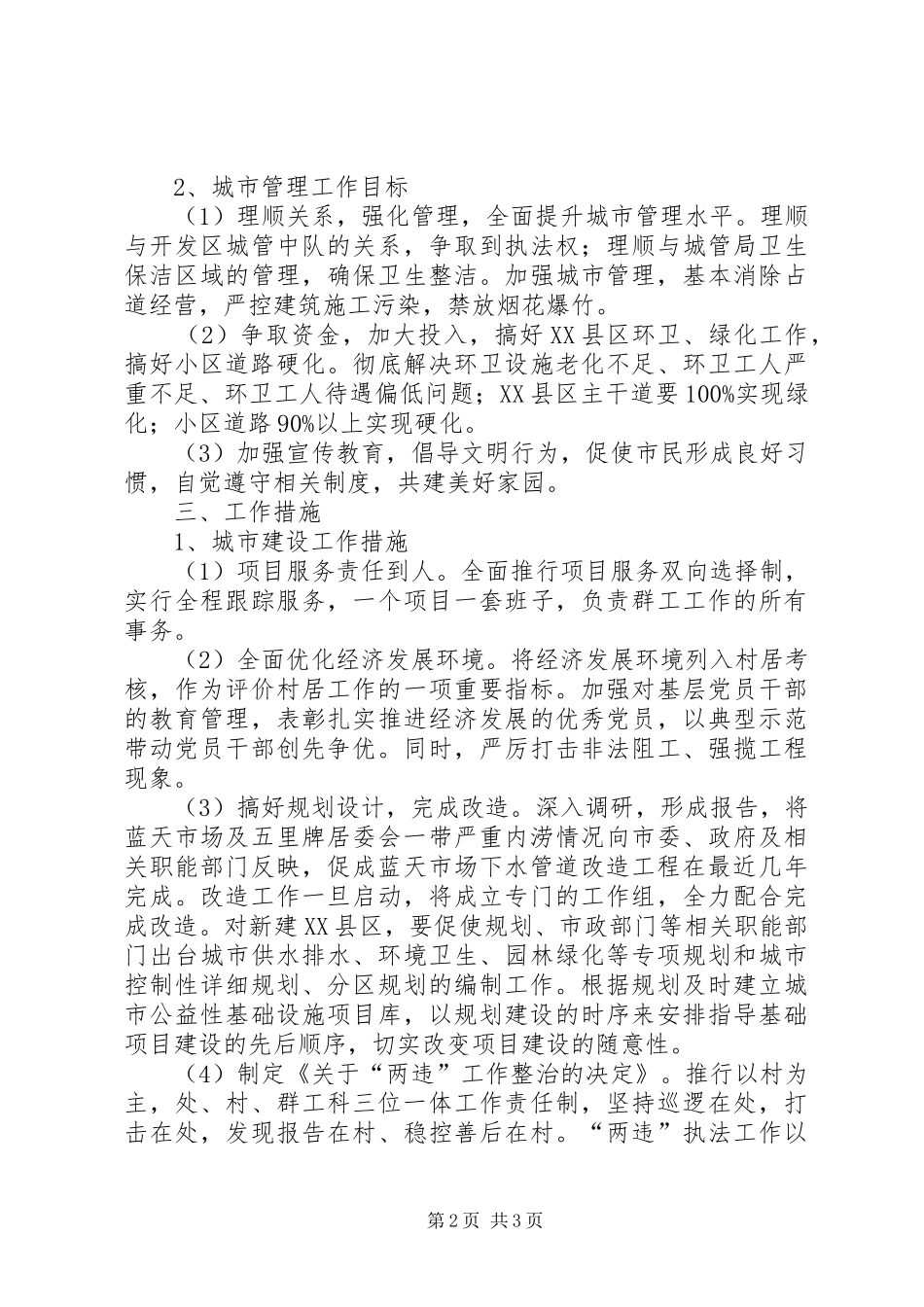 街道办事处城建城管工作计划_第2页