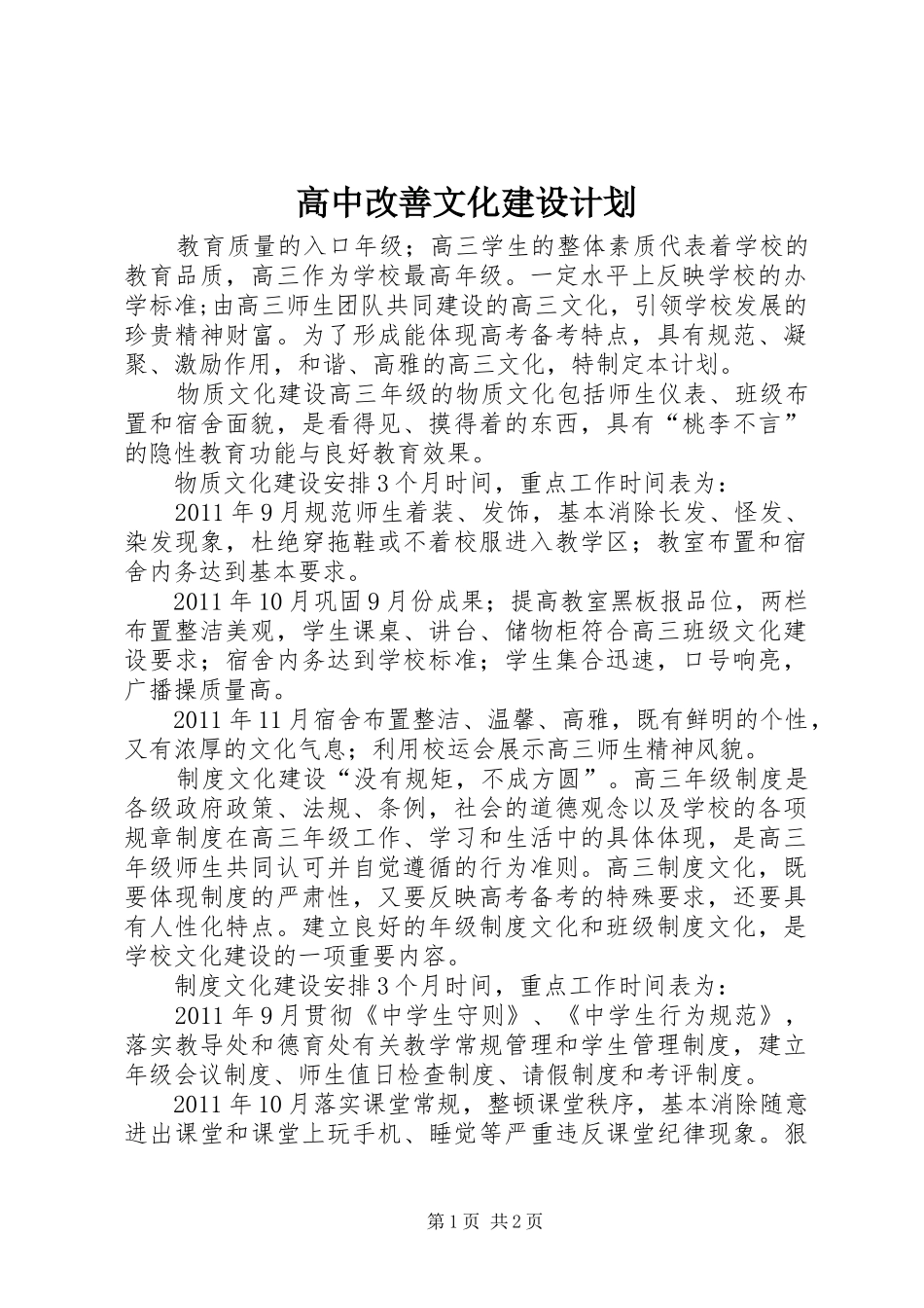 高中改善文化建设计划_第1页