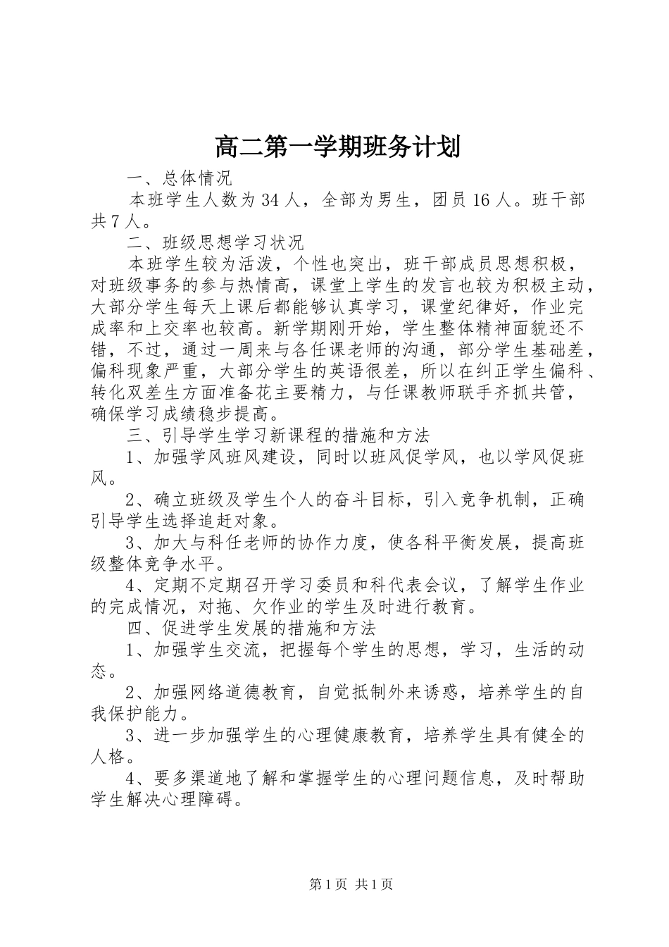 高二第一学期班务计划_第1页