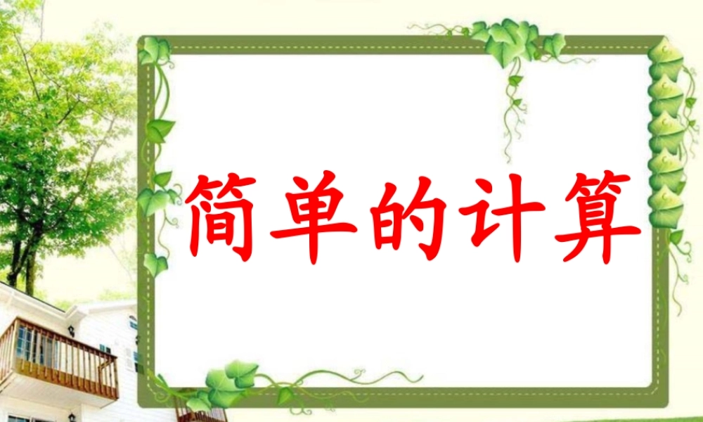 《简单的计算》教学课件1