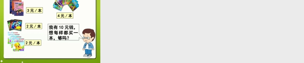 《简单的计算》教学课件1