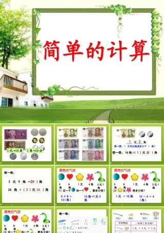 《简单的计算》教学课件1