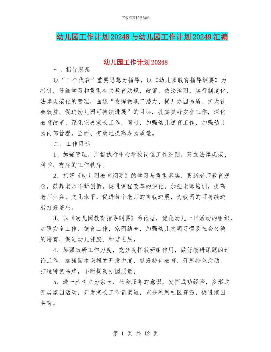 幼儿园工作计划20248与幼儿园工作计划20249汇编_第1页