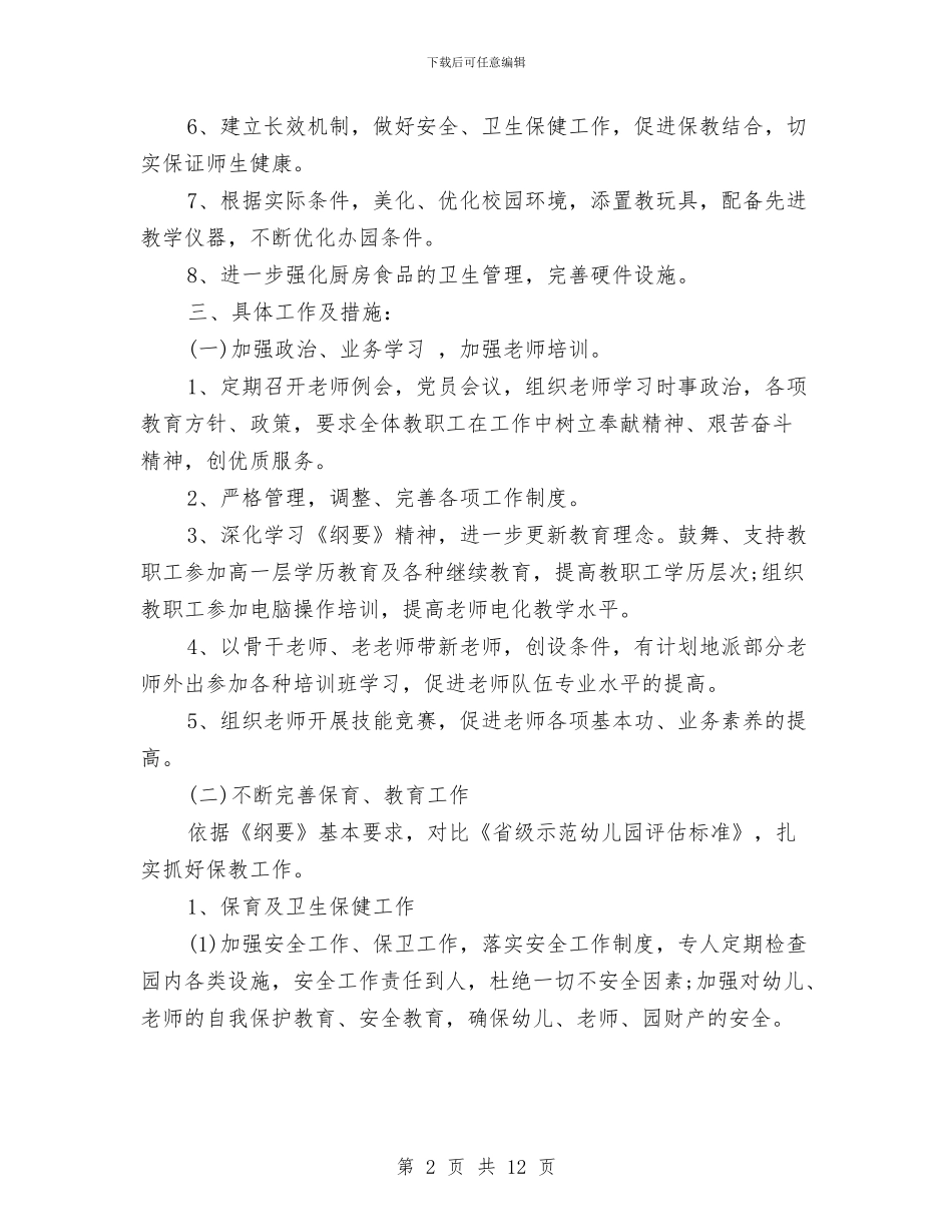 幼儿园工作计划20248与幼儿园工作计划20249汇编_第2页