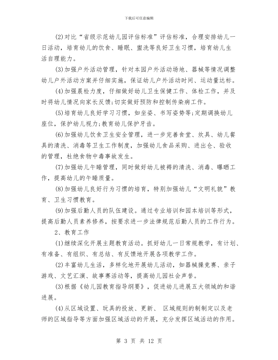 幼儿园工作计划20248与幼儿园工作计划20249汇编_第3页