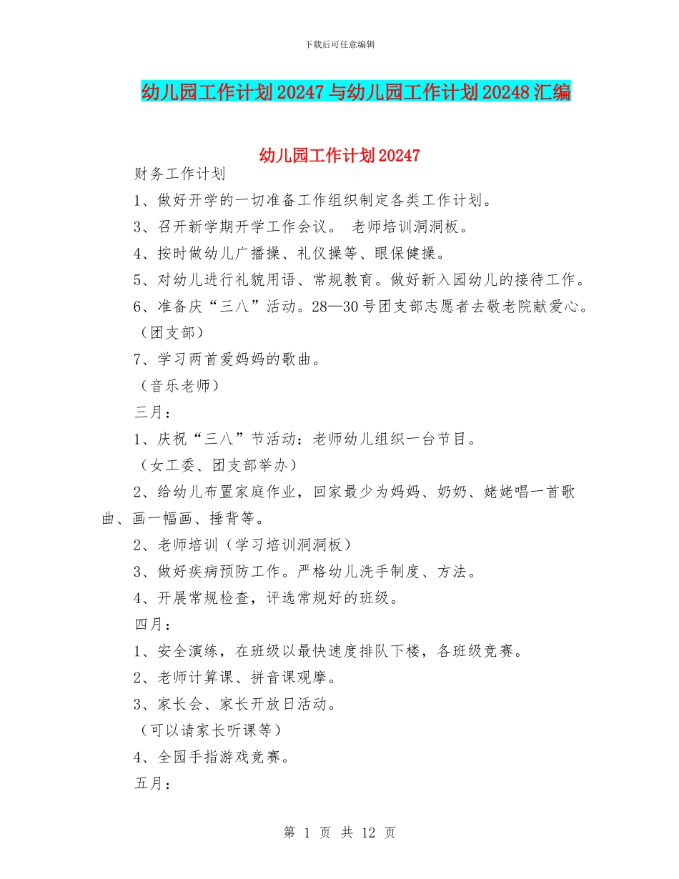 幼儿园工作计划20247与幼儿园工作计划20248汇编_第1页