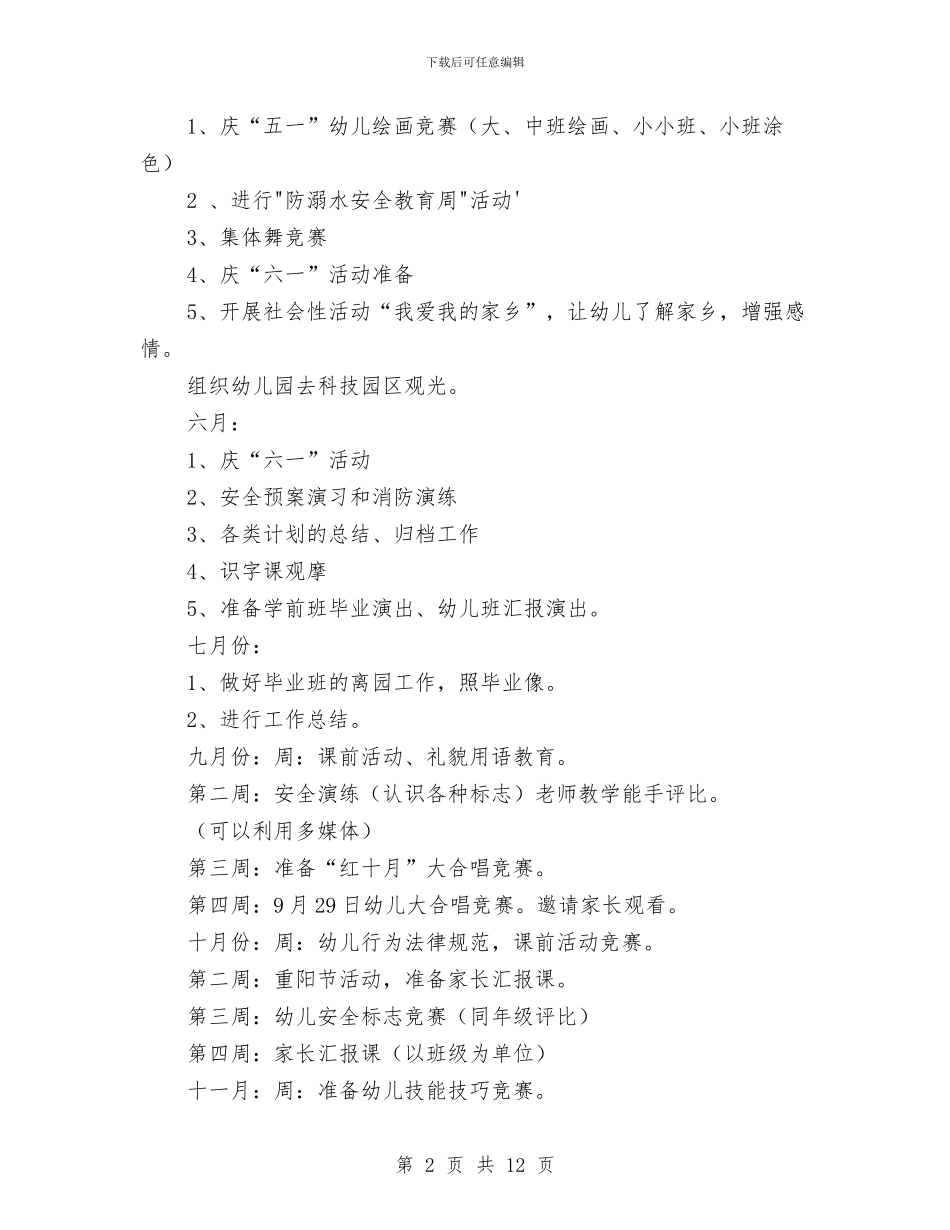 幼儿园工作计划20247与幼儿园工作计划20248汇编_第2页