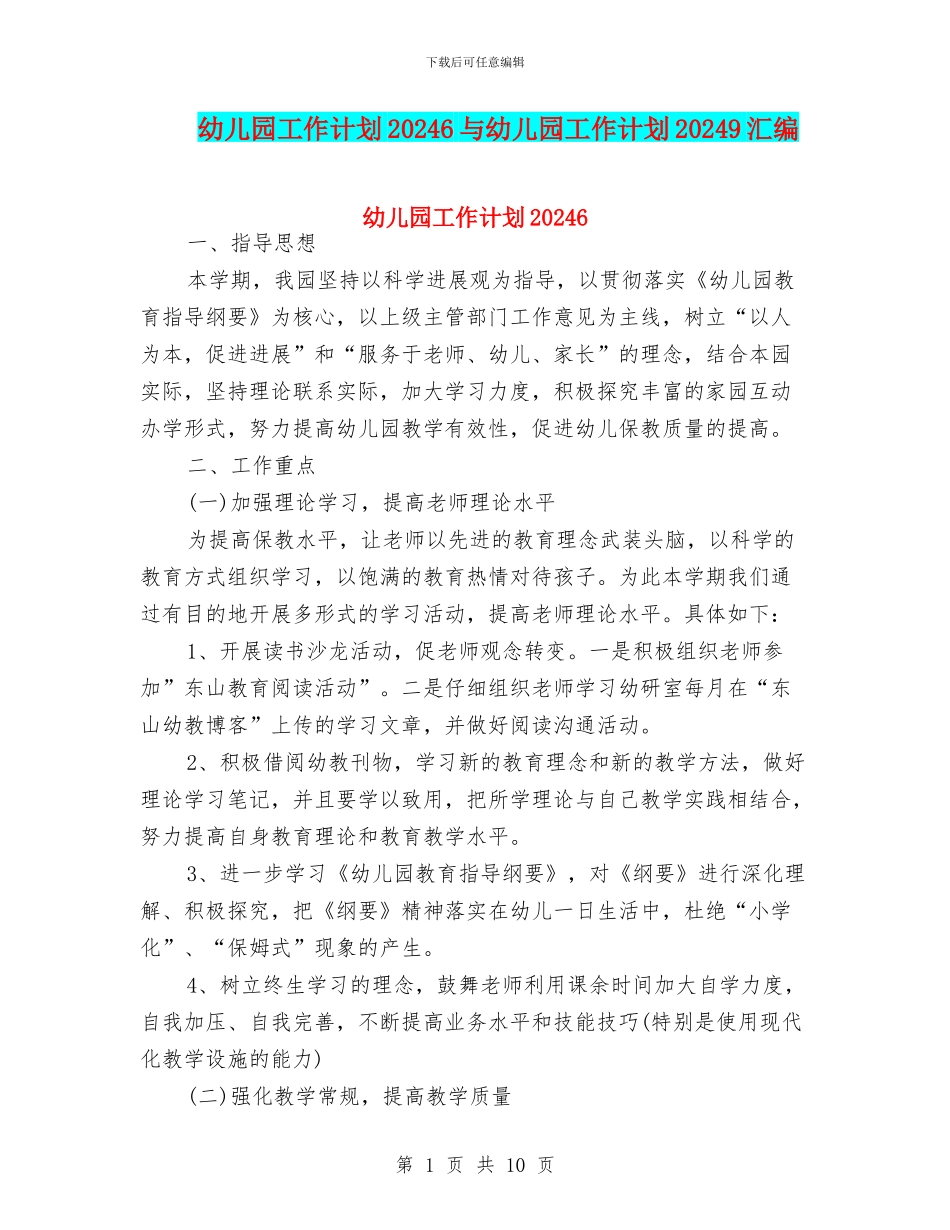 幼儿园工作计划20246与幼儿园工作计划20249汇编_第1页