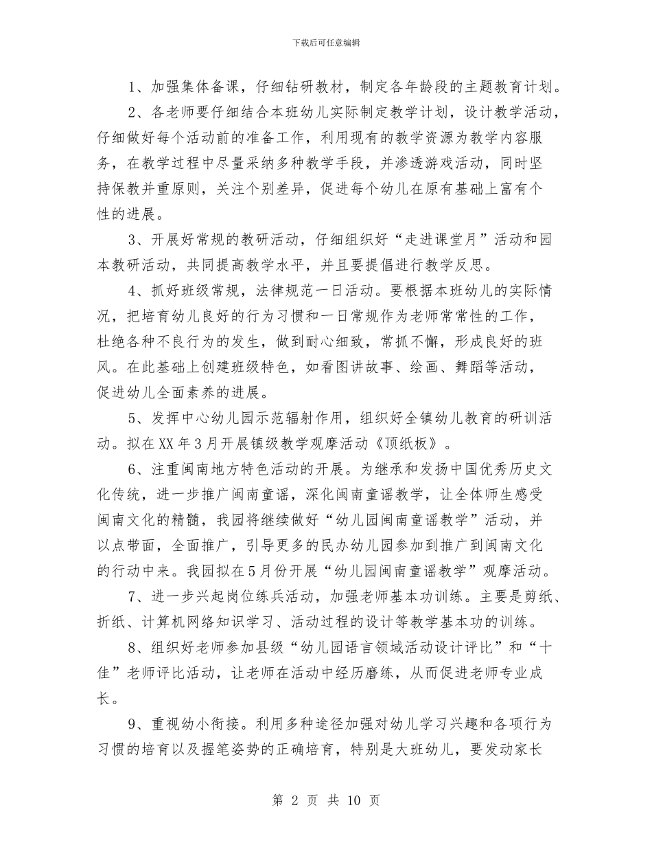 幼儿园工作计划20246与幼儿园工作计划20249汇编_第2页