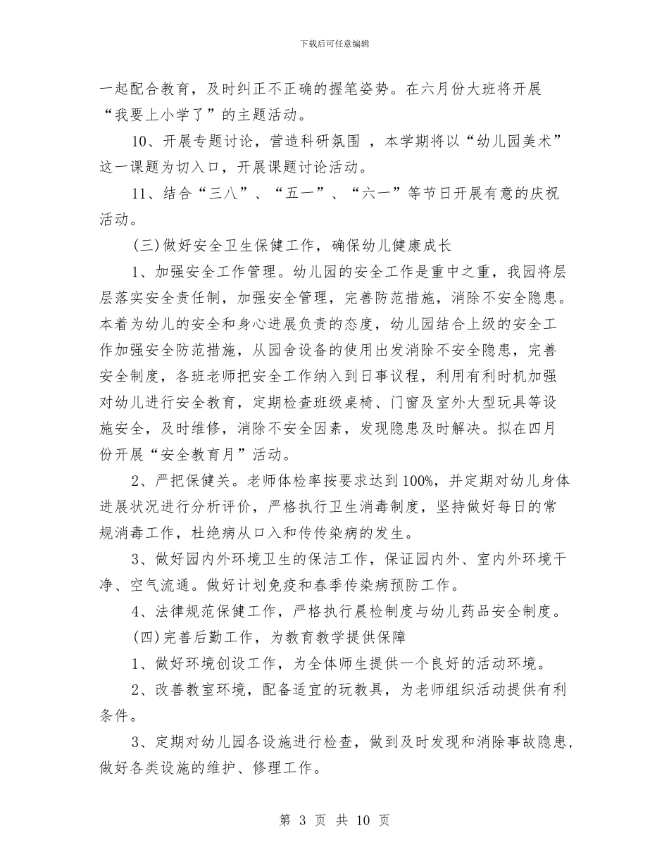 幼儿园工作计划20246与幼儿园工作计划20249汇编_第3页