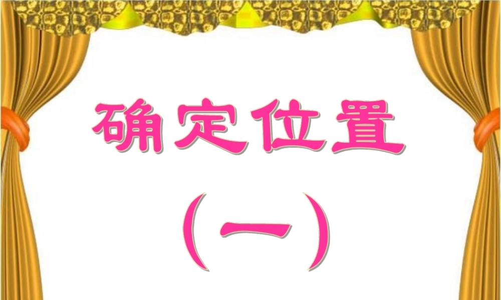 《确定位置（一）》教学课件