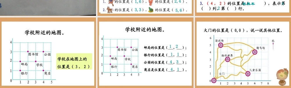 《确定位置（一）》教学课件