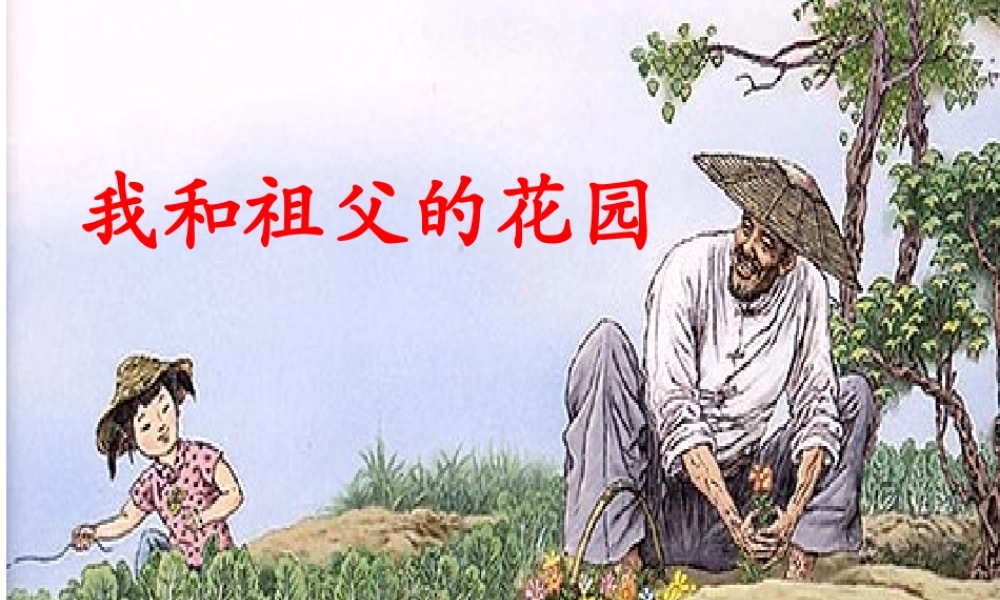 我和祖父的花园_