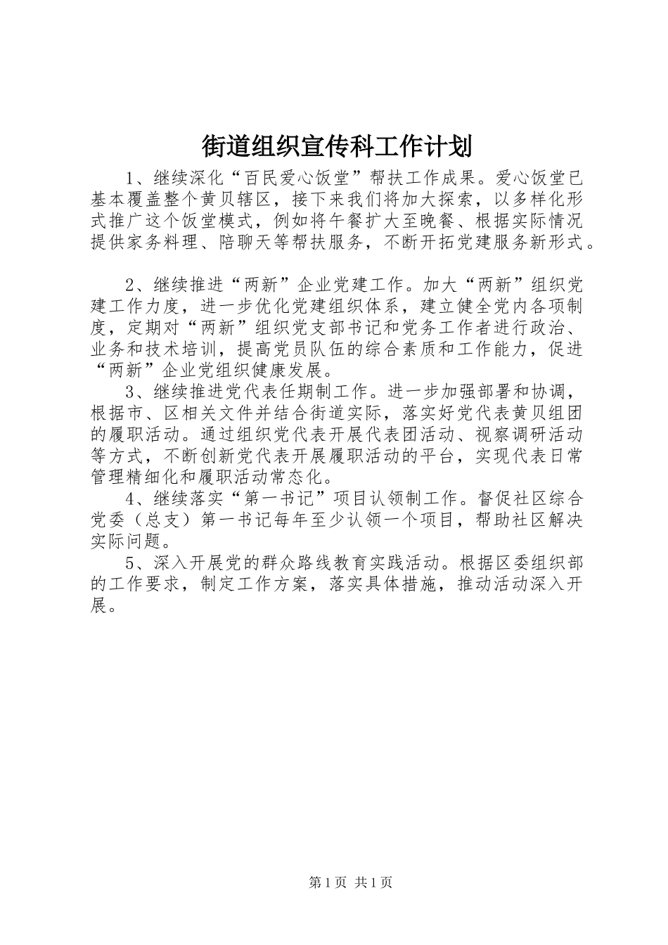 街道组织宣传科工作计划_第1页