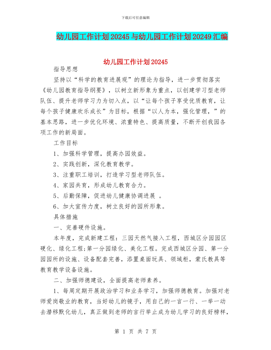 幼儿园工作计划20245与幼儿园工作计划20249汇编_第1页