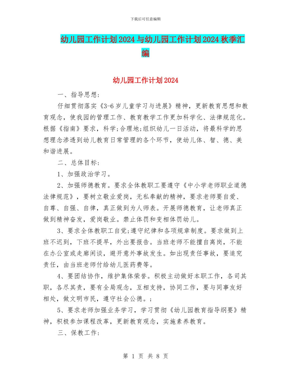 幼儿园工作计划2024与幼儿园工作计划2024秋季汇编_第1页