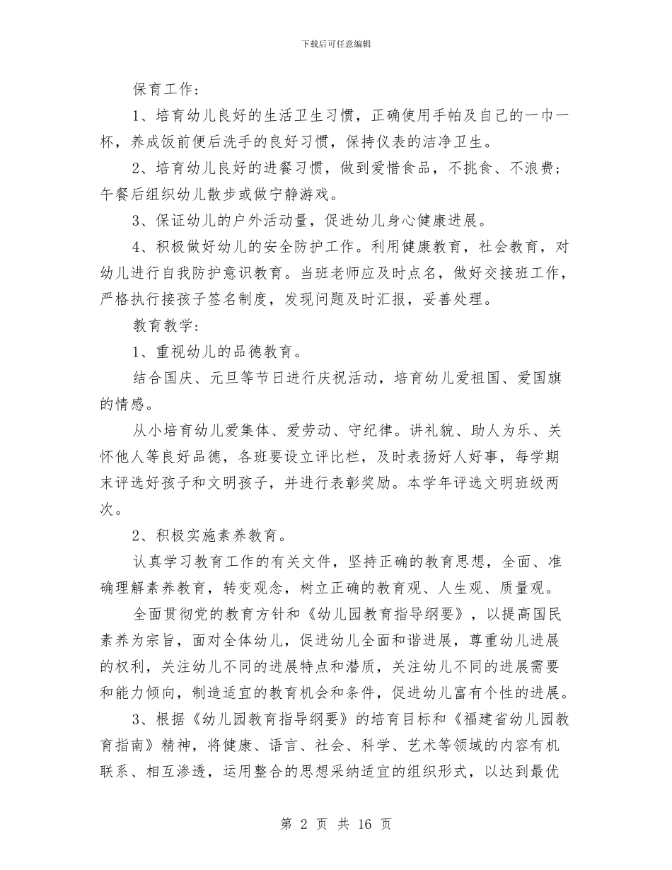 幼儿园工作计划2024与幼儿园工作计划2024春季)汇编_第2页
