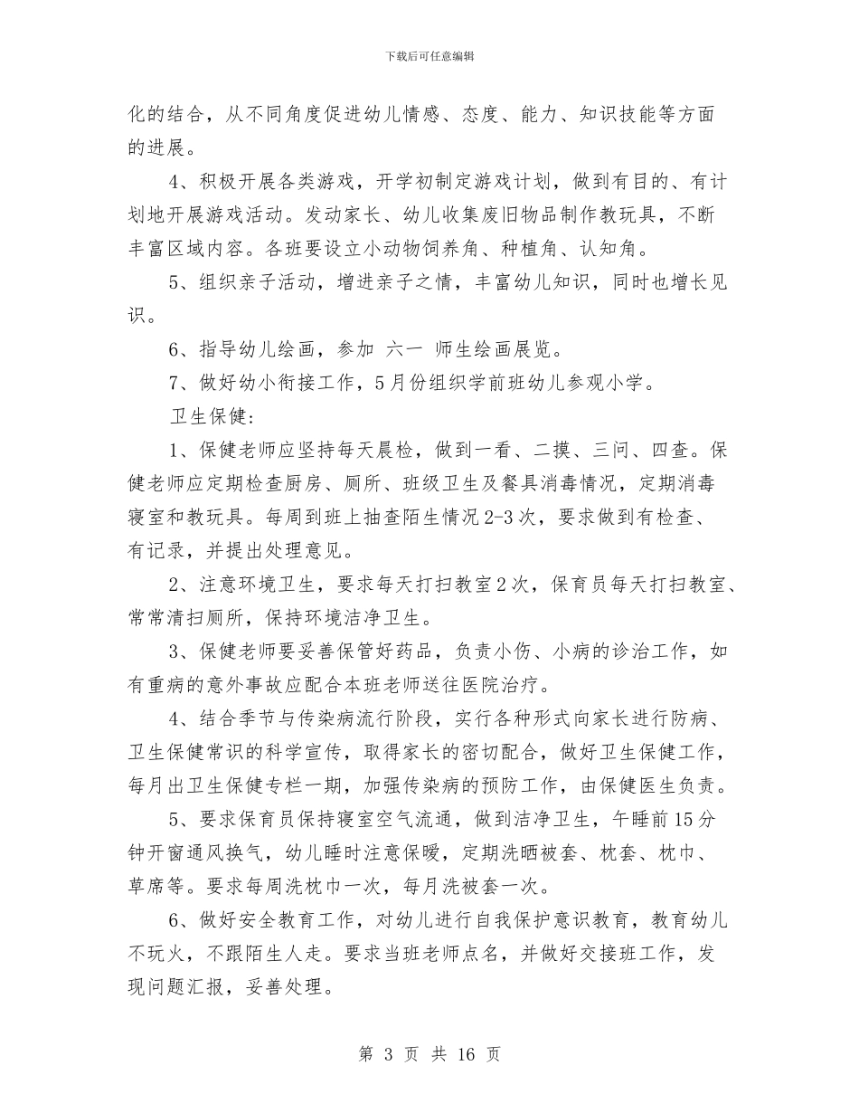 幼儿园工作计划2024与幼儿园工作计划2024春季)汇编_第3页
