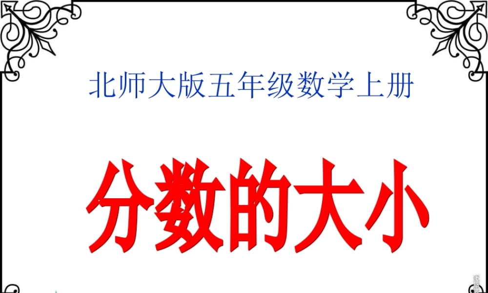 北师大版数学五年级上册《分数的大小》PPT课件