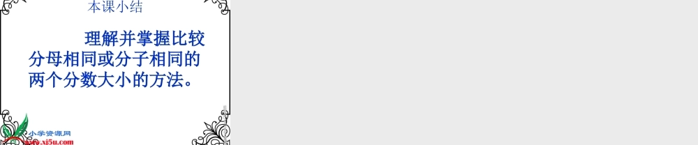 北师大版数学五年级上册《分数的大小》PPT课件