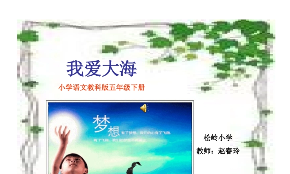 《我爱大海》课件1