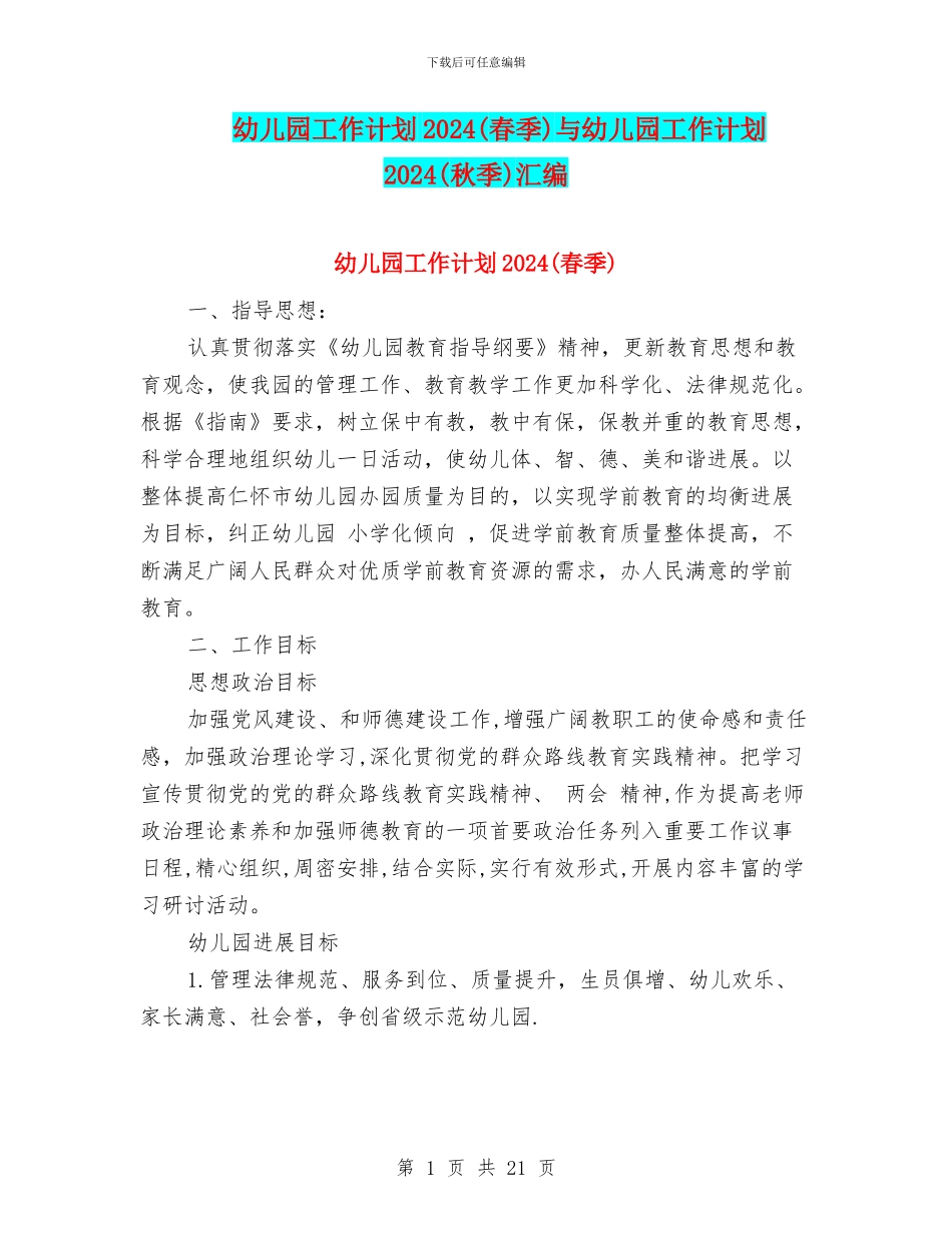 幼儿园工作计划2024与幼儿园工作计划2024(秋季)汇编_第1页