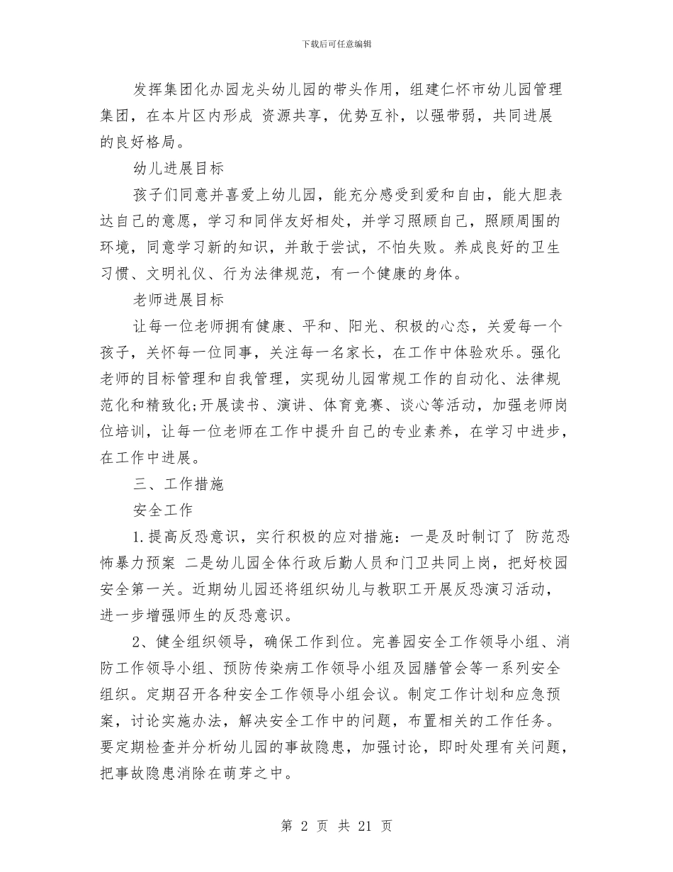 幼儿园工作计划2024与幼儿园工作计划2024(秋季)汇编_第2页