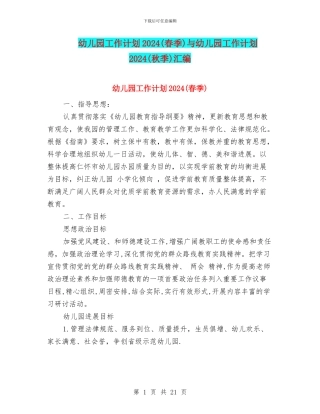 幼儿园工作计划2024与幼儿园工作计划2024(秋季)汇编