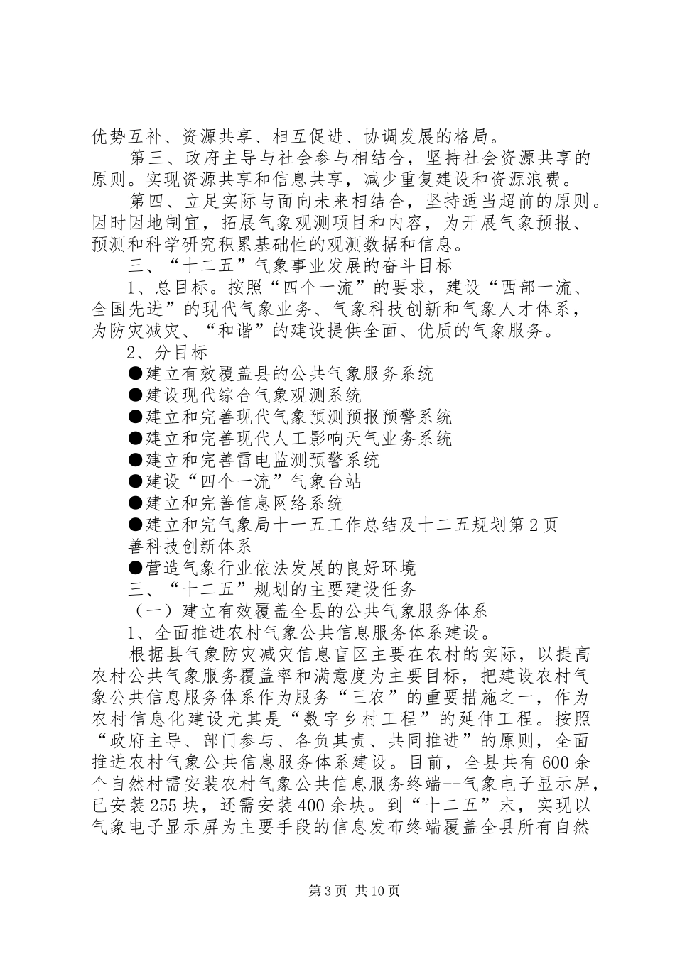 气象局十一五工作总结及十二五规划_第3页