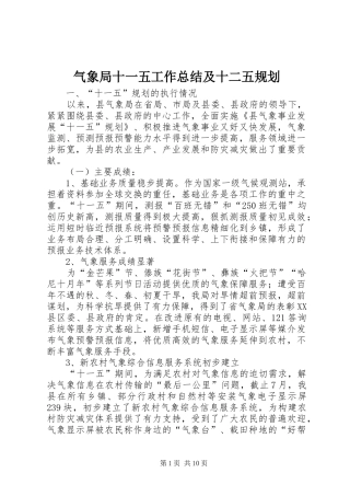 气象局十一五工作总结及十二五规划