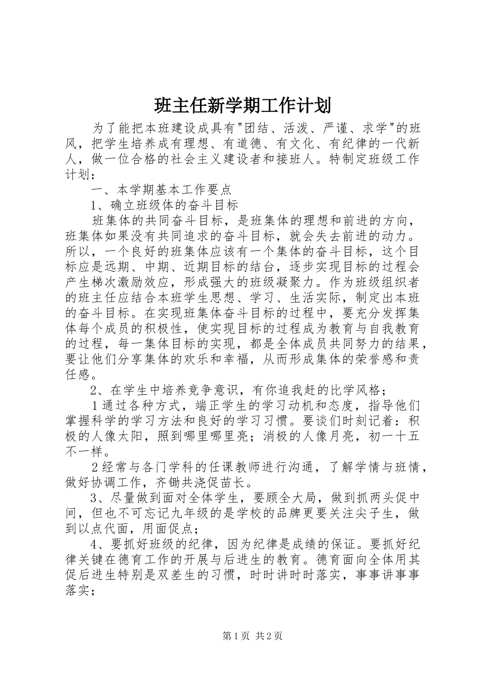 班主任新学期工作计划_第1页