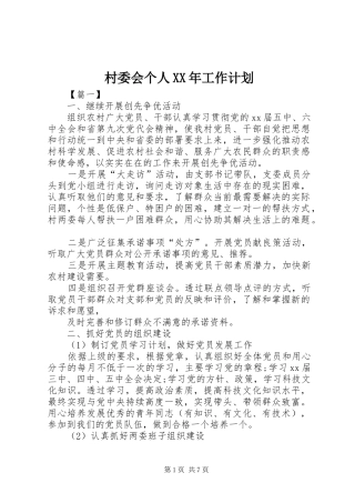 村委会个人XX年工作计划