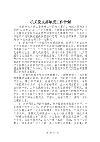 机关党支部年度工作计划_1
