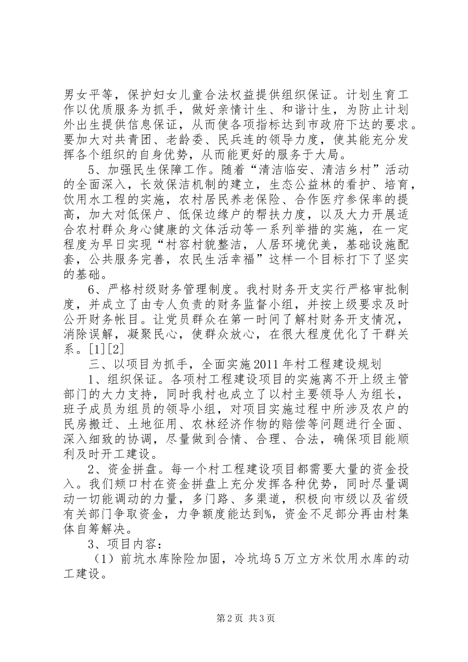 村委会领导班子工作计划计划_第2页