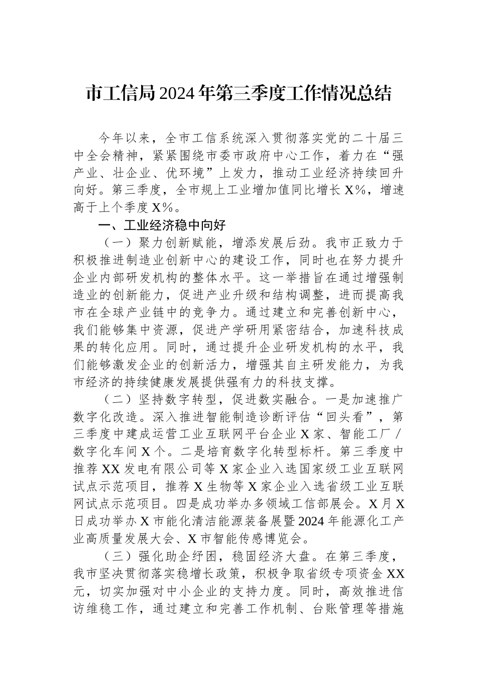 市工信局2024年第三季度工作情况总结_第1页