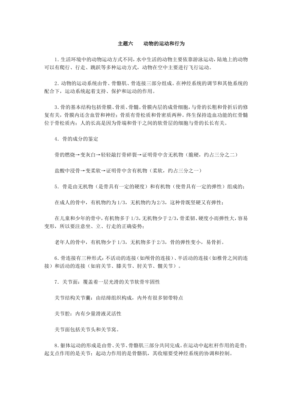 初中生物八年级会考复习提纲主题六动物的运动和行为_第1页